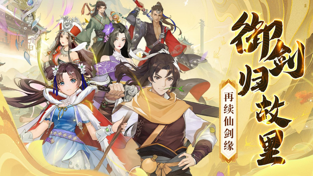 仙剑奇侠传：新的开始小米版