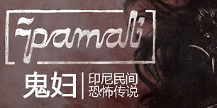 鬼妇：印尼民间恐怖传说
