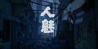 人魅