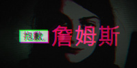 抱歉，詹姆斯