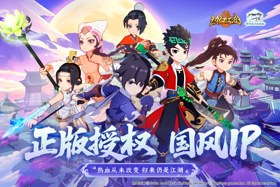 热血江湖：归来