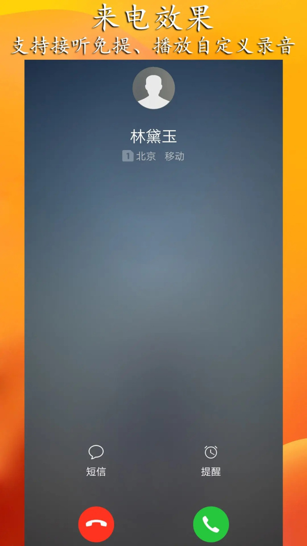 模拟来电短信