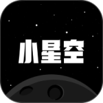 小星空最新版