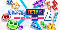 噗哟噗哟俄罗斯方块2