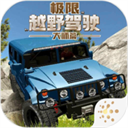 极限越野驾驶大师篇测试服