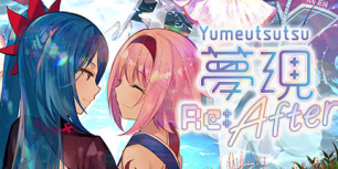 梦现Re：After