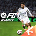 FIFA足球世界(5周年庆)