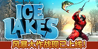 冰湖钓鱼