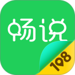畅说108官方版