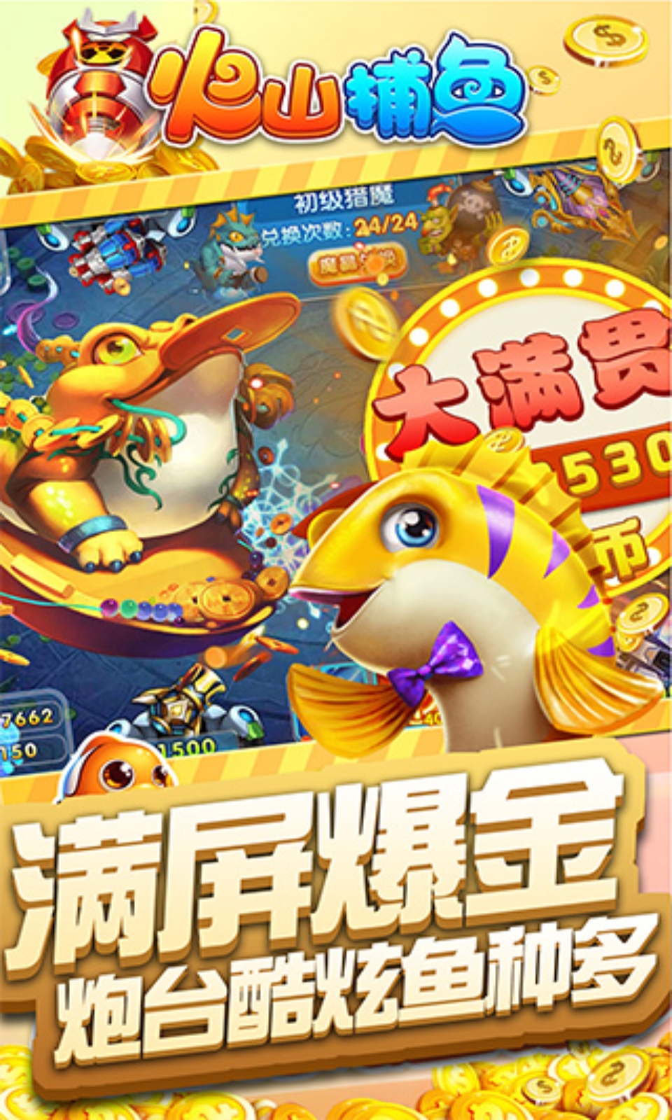 火山捕鱼4399版