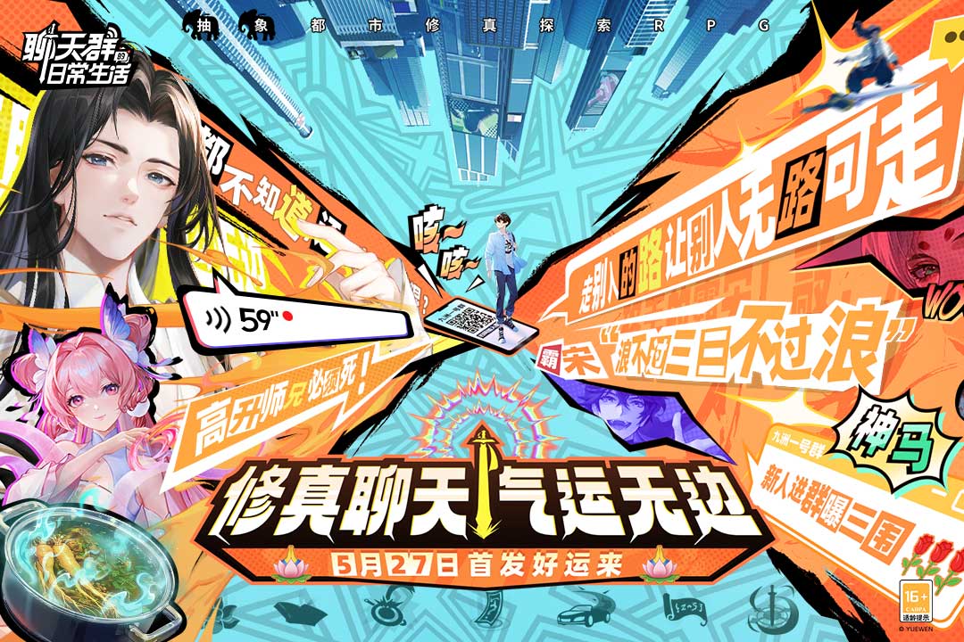 聊天群的日常生活九游版