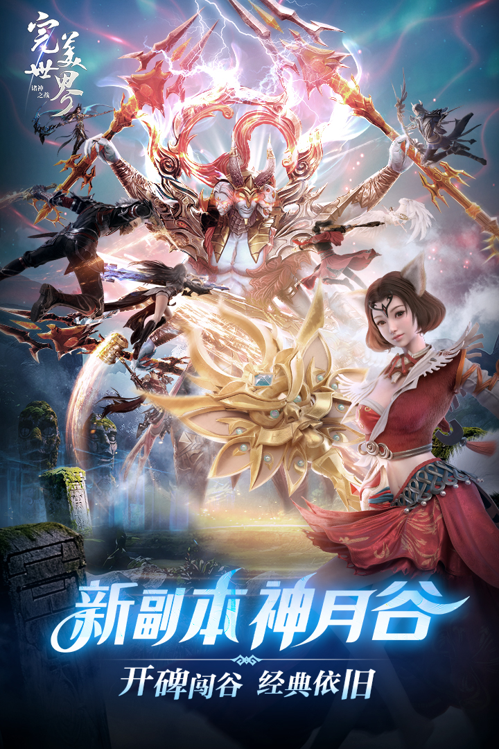 完美世界：诸神之战果盘版