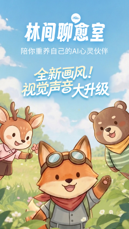 林间聊愈室手机版