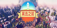 离去之前