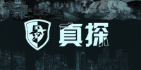 真探