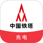 铁塔充电app