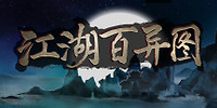 江湖百异图