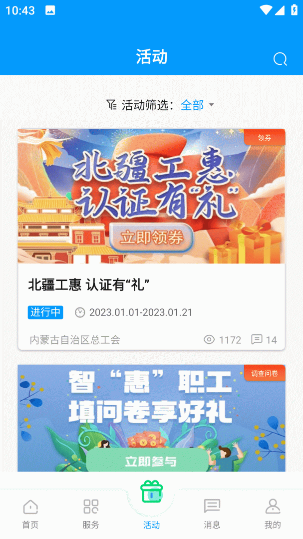 北疆工惠最新版app