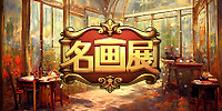 名画展