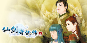 仙剑奇侠传3