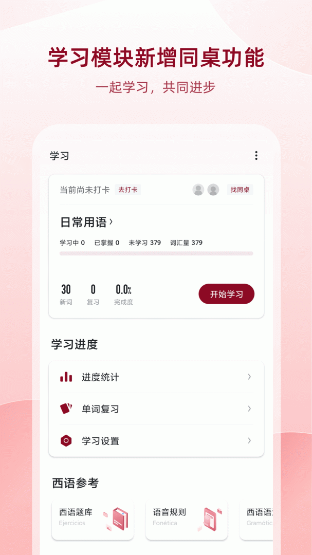 西语助手app官方版