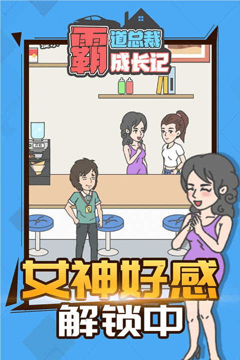 霸道总裁成长记九游版