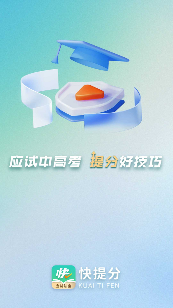 快提分官方版