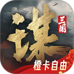 三国：谋定天下官方版
