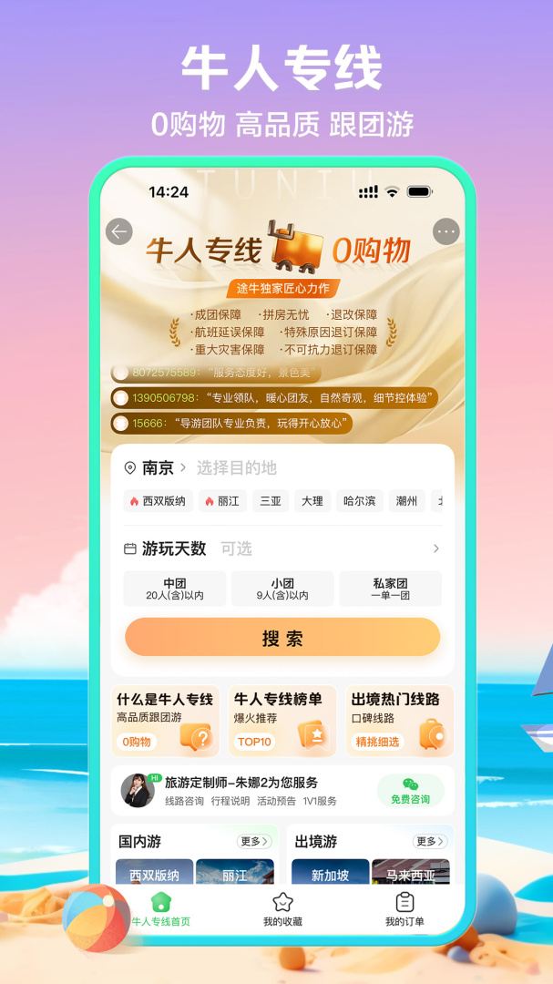 途牛旅游关怀版