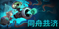 同舟共济