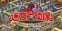 迷宫大侦探