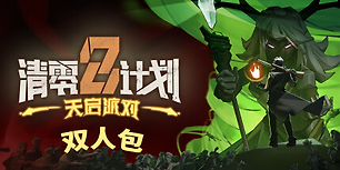 清零计划2：天启派对