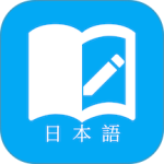 日语学习官方版