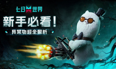 《七日世界》异常物超全解析指南