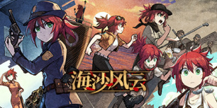 海沙风云