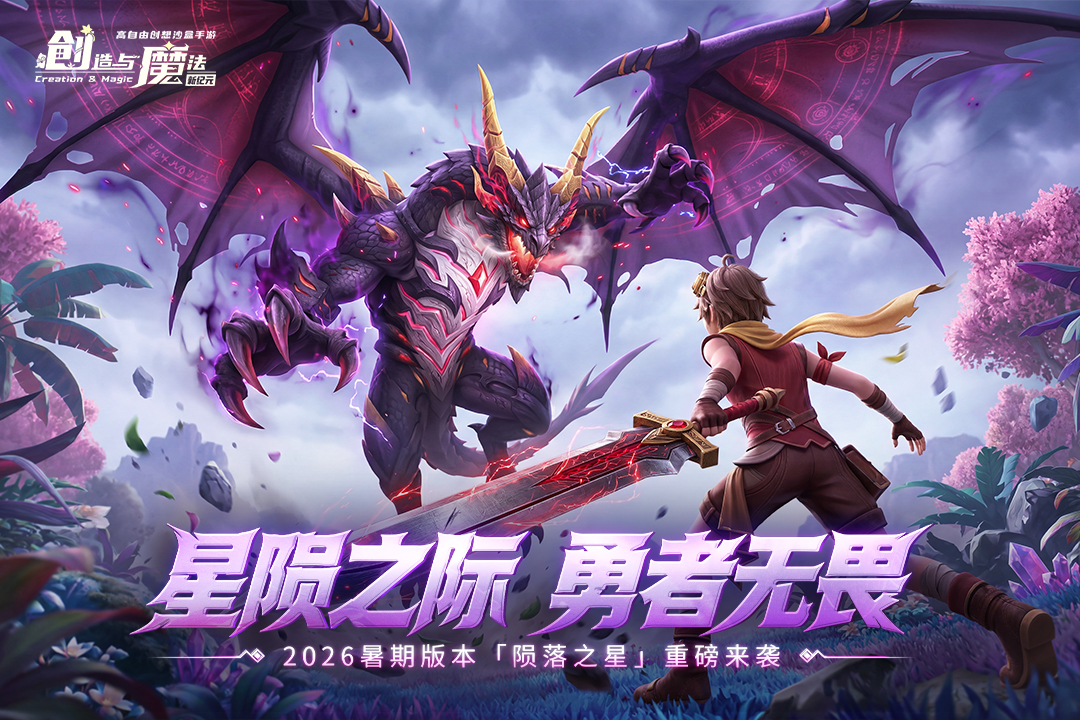 创造与魔法应用宝版