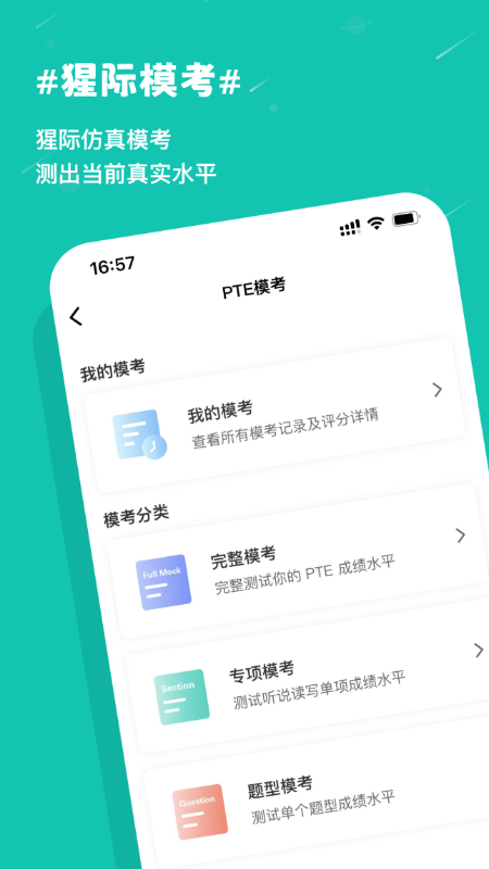 PTE猩际手机版