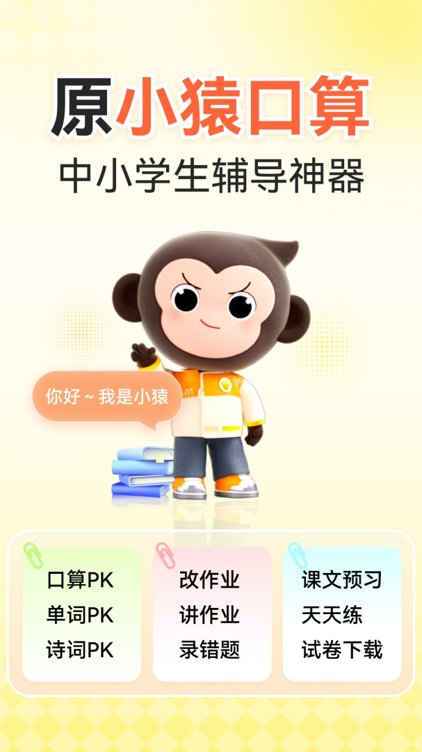 小猿口算