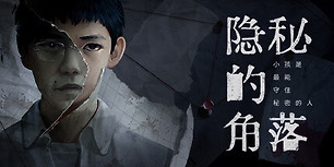 隐秘的角落