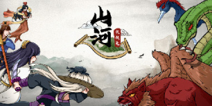 山河伏妖录