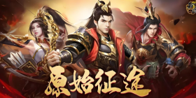 原始征途版本大全手游合集