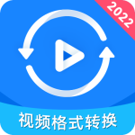 视频格式转换神器