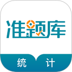 统计师准题库官方版app