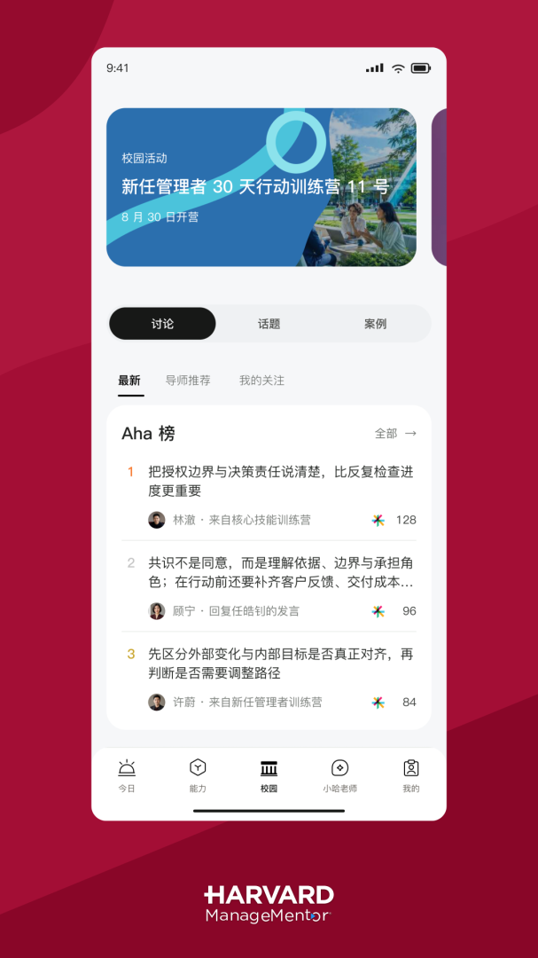哈佛管理导师app官方版