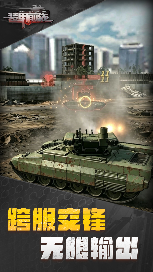 装甲前线九游版