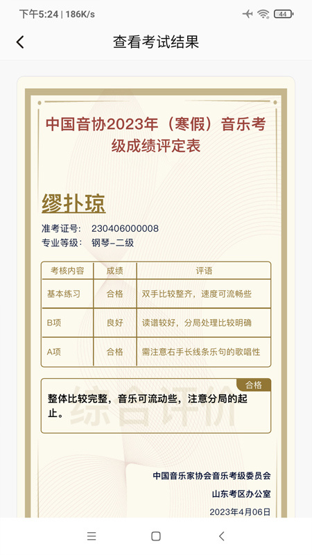 山东音协考级官方版