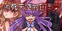 告死天使的审判