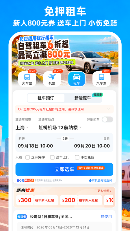 铁行火车票客户端