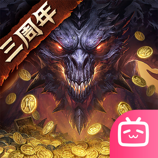 暗黑破坏神：不朽bilibili版