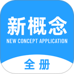 新概念英语全册